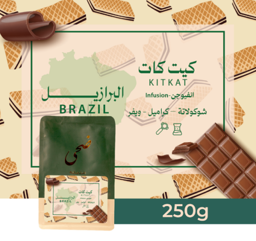 ضحى البرازيل كيت كات 250ج