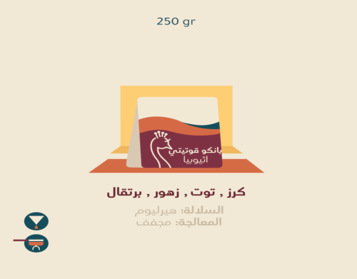 طاووس اثيوبيا بانكو قوتيتي 250ج