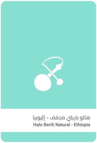 سلالات القهوة اثيوبيا هالو باريتي 250ج