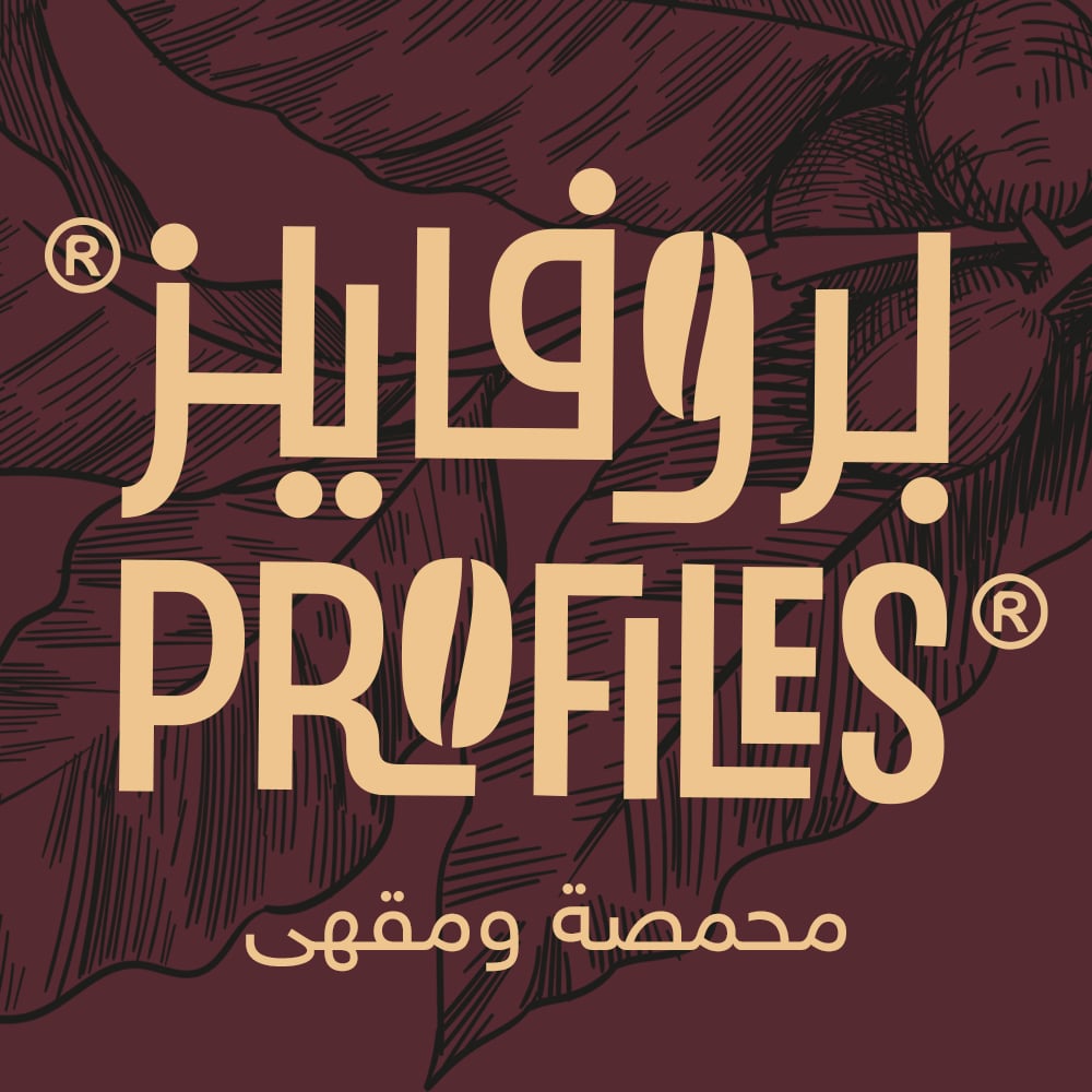 محمصة بروفايلز