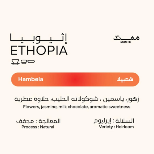 ممتد اثيوبيا همبيلا 250ج
