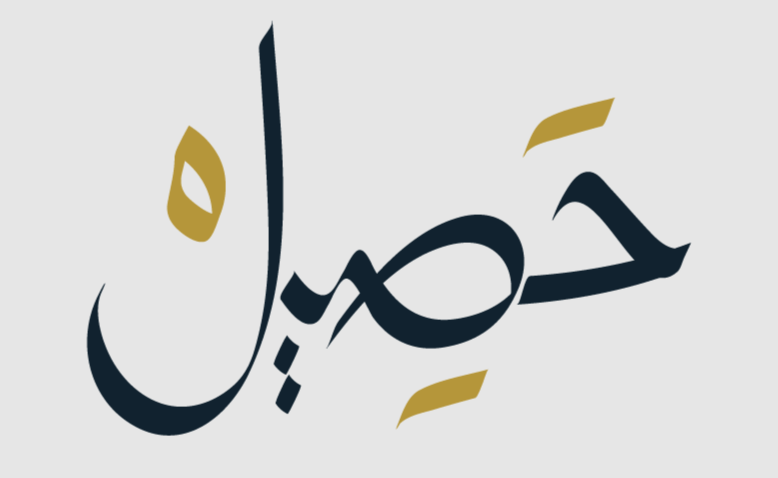 محمصة حصيل