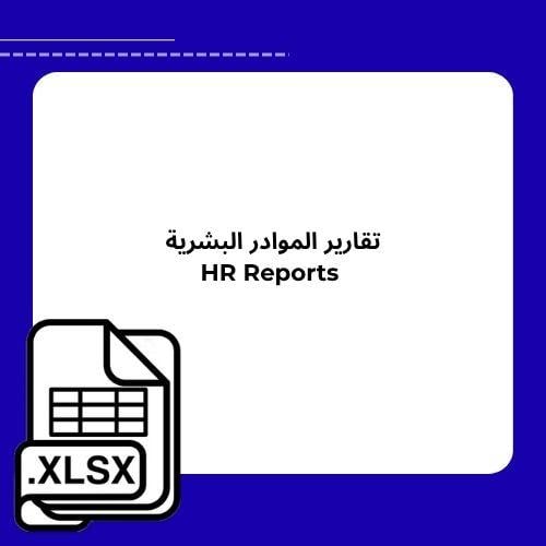 منتج رقمي تقارير الموارد البشرية