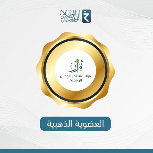 العضوية الذهبية