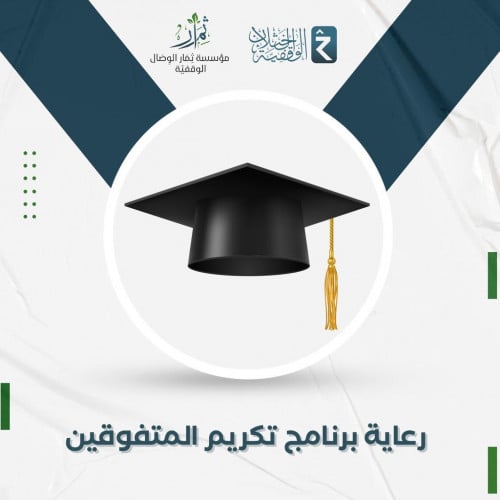 رعاية برنامج تكريم المتفوقين