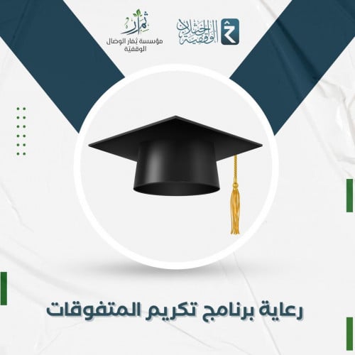 رعاية برنامج تكريم المتفوقات