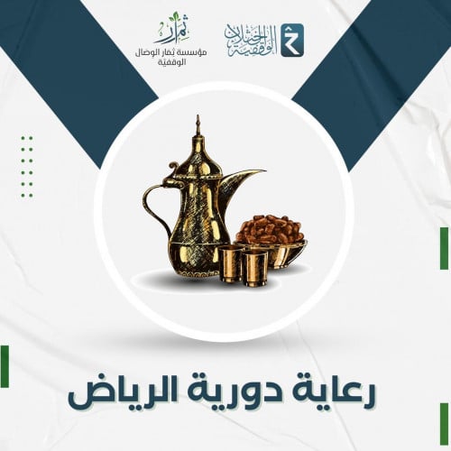 رعاية دورية الرياض