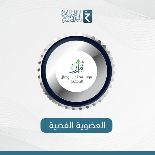 العضوية الفضية