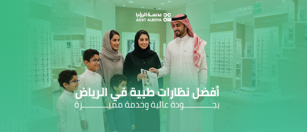 أفضل نظارات طبية في الرياض بجودة عالية وخدمة مميزة