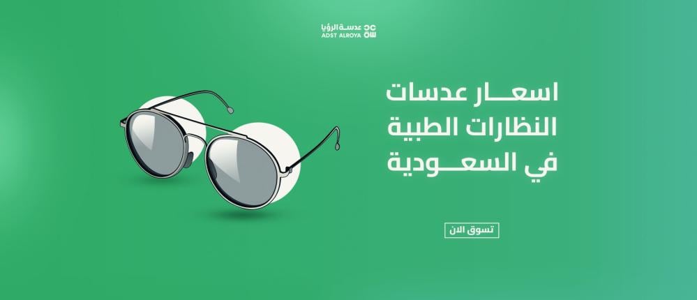 اسعار عدسات النظارات الطبية في السعودية