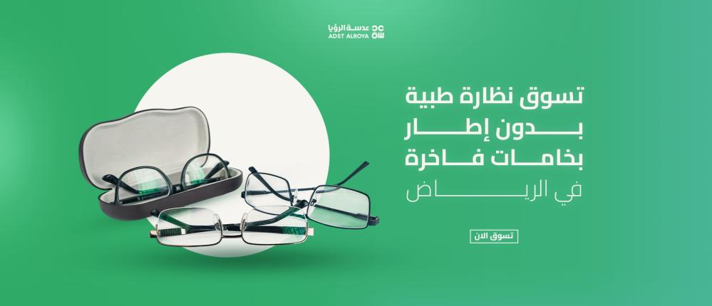 تسوق نظارة طبية بدون إطار بخامات فاخرة في الرياض