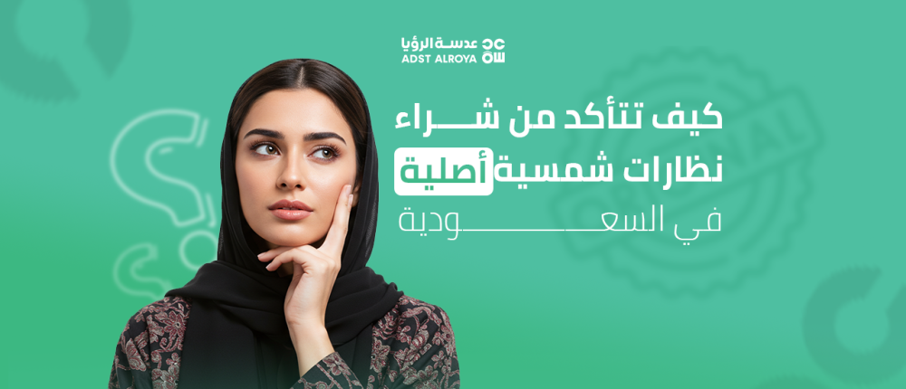 كيف تتأكد من شراء نظارات شمسية أصلية في السعودية