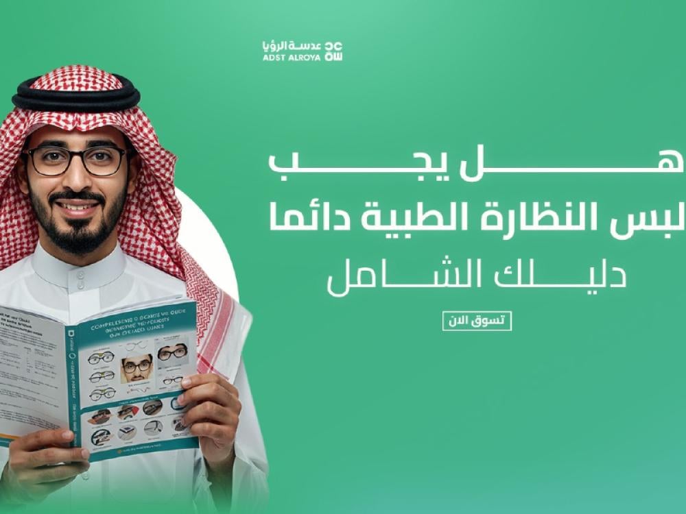 هل يجب لبس النظارة الطبية دائما