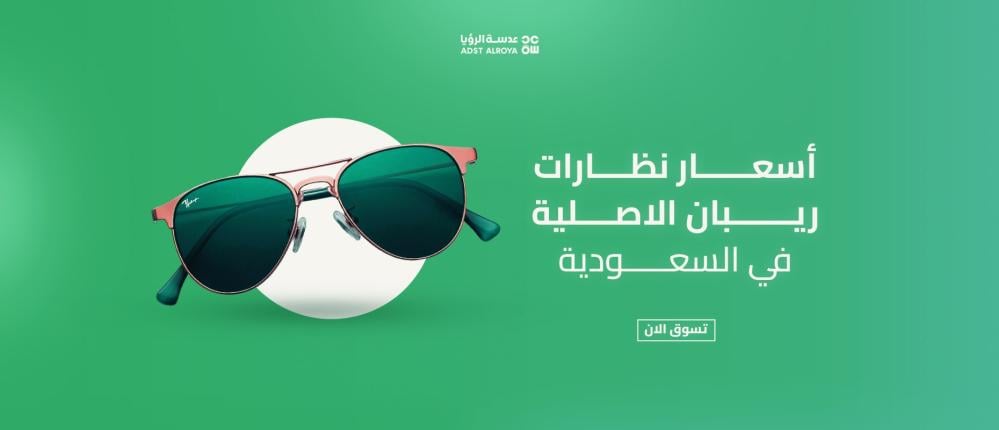 أسعار نظارات ريبان الاصلية في السعودية