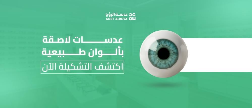 عدسات لاصقة بألوان طبيعية – اكتشف التشكيلة الآن من عدسة الرؤيا