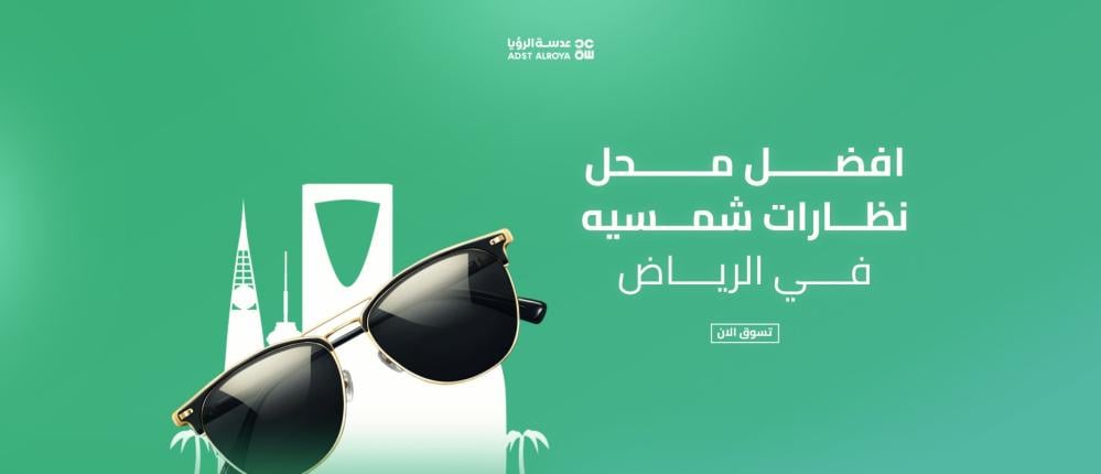 افضل محل نظارات شمسيه في الرياض