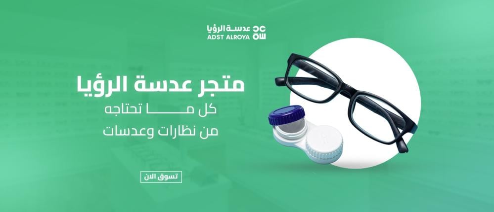 متجر عدسة الرؤيا – كل ما تحتاجه من نظارات وعدسات