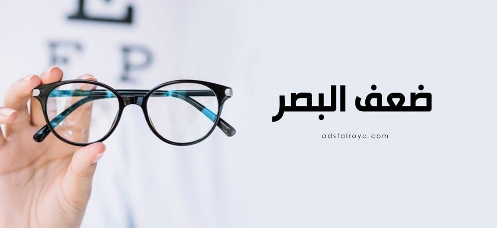ضعف البصر , نظارات طبيه , نظاره طبيه