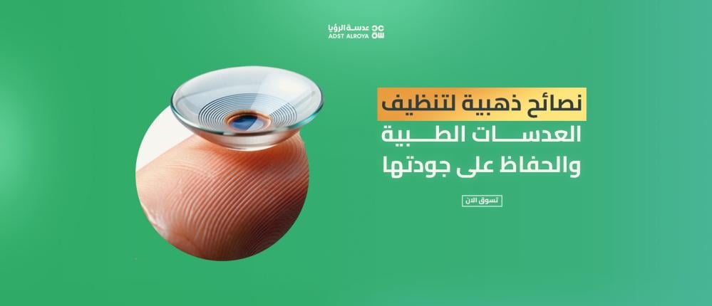 نصائح ذهبية لتنظيف العدسات الطبية والحفاظ على جودتها