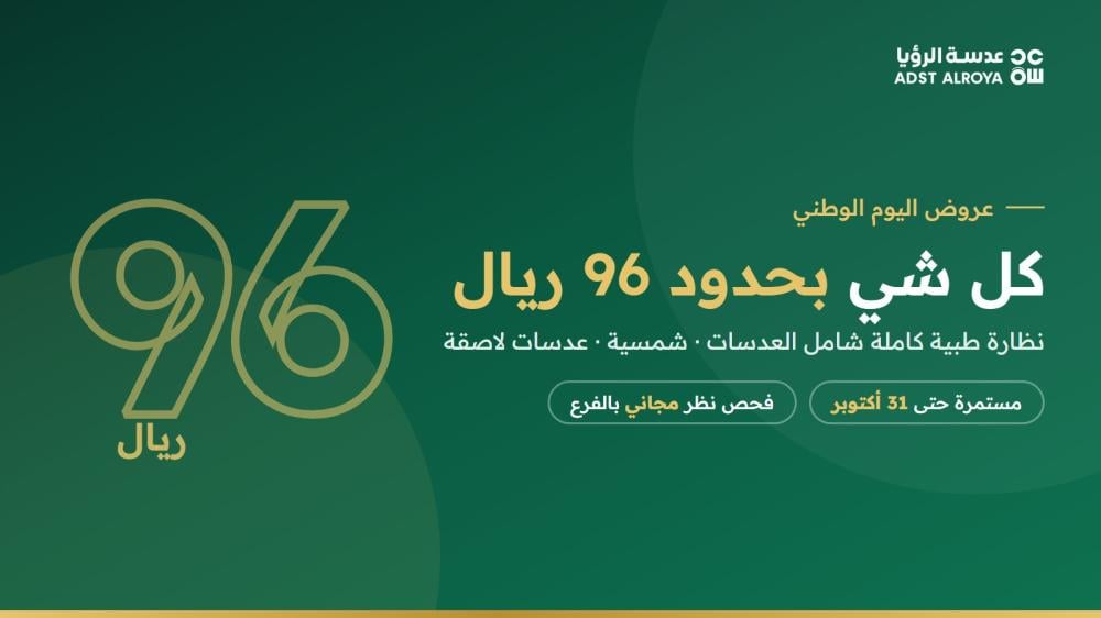 عروض اليوم الوطني في عدسة الرؤيا: كل شي بحدود 96 ريال — والعرض مستمر