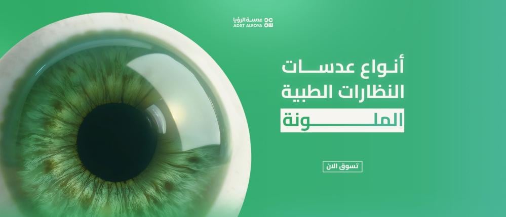 أنواع عدسات النظارات الطبية الملونة