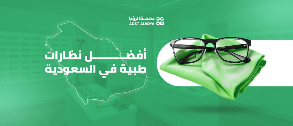 أفضل أنواع النظارات الطبية في السعودية – تعرف على خياراتك مع موقع عدسة الرؤيا