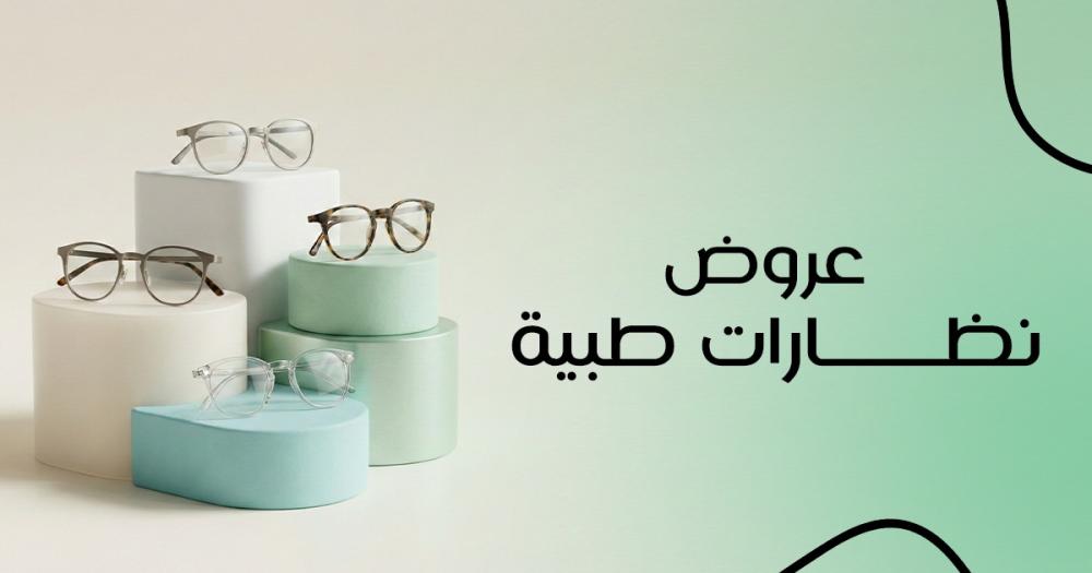 عروض نظارات طبية
