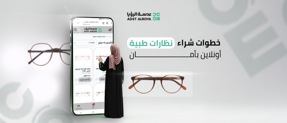 خطوات شراء نظارات طبية أونلاين بأمان