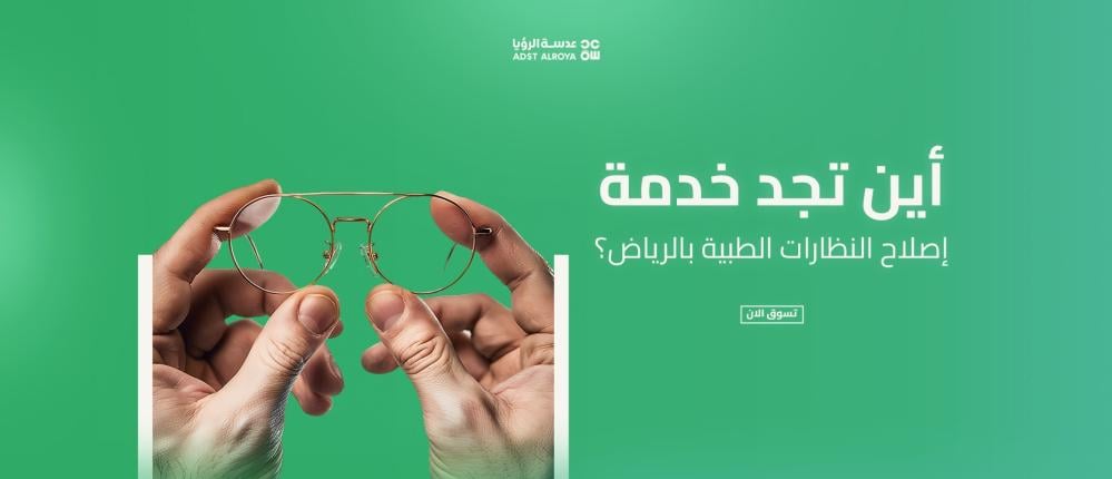 أين تجد خدمة إصلاح النظارات الطبية بالرياض؟