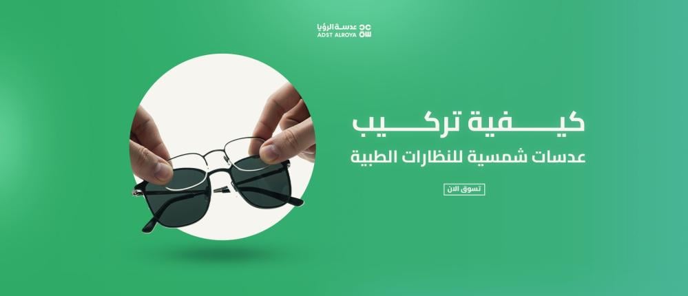 كيفية تركيب عدسات شمسية للنظارات الطبية