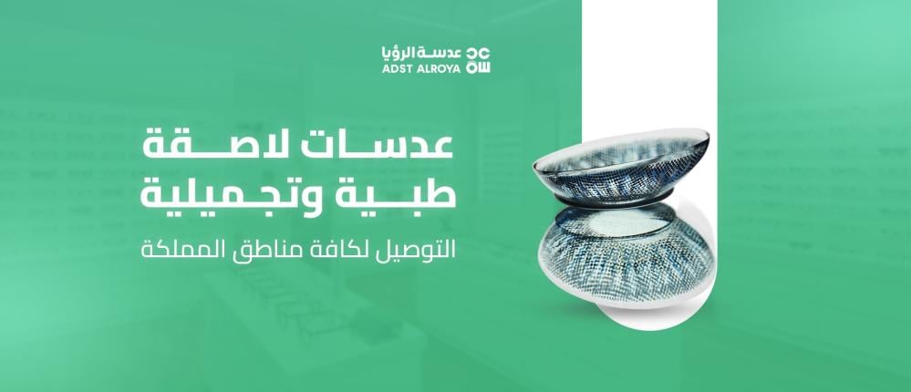 عدسات لاصقة طبية وتجميلية – التوصيل لكافة مناطق المملكة