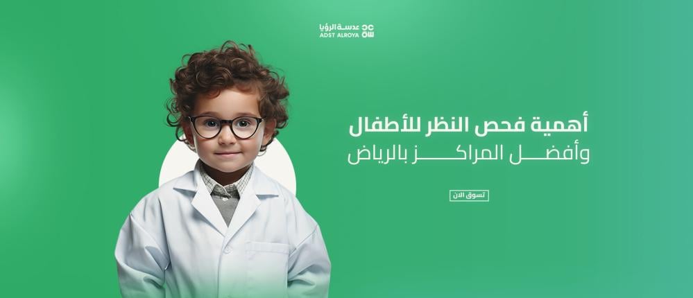 أهمية فحص النظر للأطفال وأفضل المراكز بالرياض