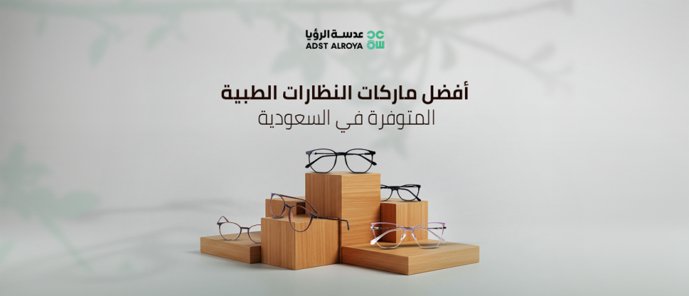 أفضل ماركات النظارات الطبية المتوفرة في السعودية أفضل ماركات النظارات الطبية المتوفرة في السعودية