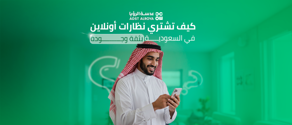 كيف تشتري نظارات أونلاين في السعودية بثقة وجودة