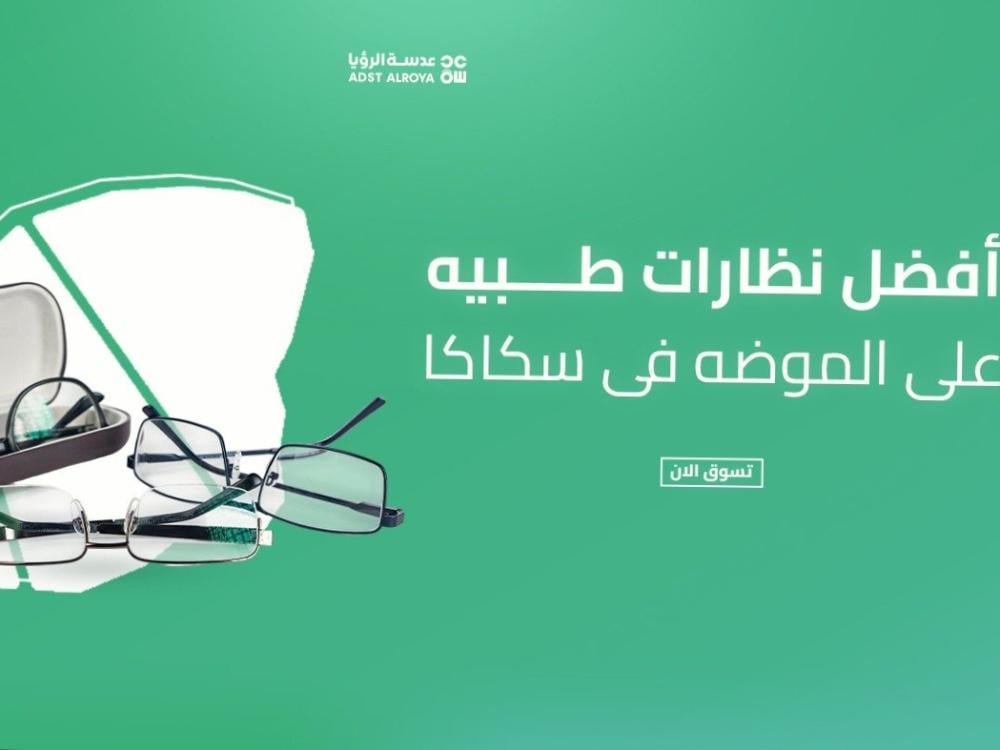 أفضل نظارات طبيه ع الموضه فى سكاكا