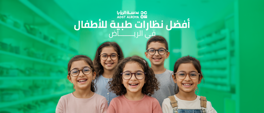 أفضل نظارات طبية للأطفال في الرياض