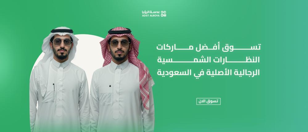 تسوق أفضل ماركات النظارات الشمسية الرجالية الأصلية في السعودية