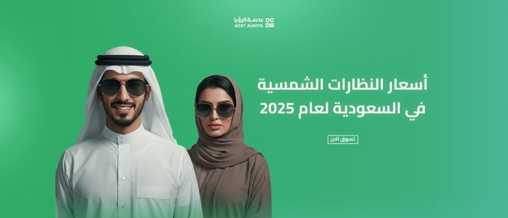 أسعار النظارات الشمسية في السعودية لعام 2025