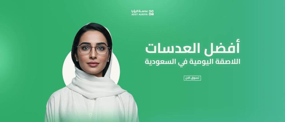 أفضل العدسات اللاصقة اليومية في السعودية