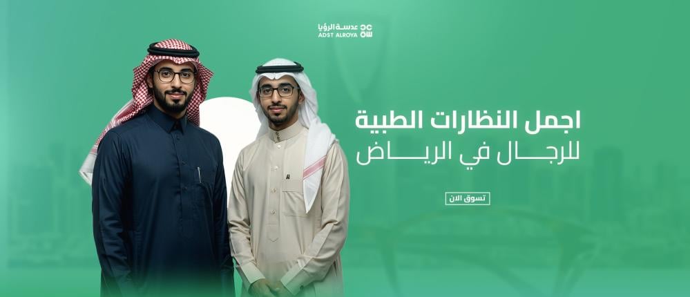 اجمل النظارات الطبية للرجال فى الرياض