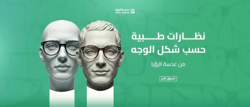 نظارات طبية حسب شكل الوجه