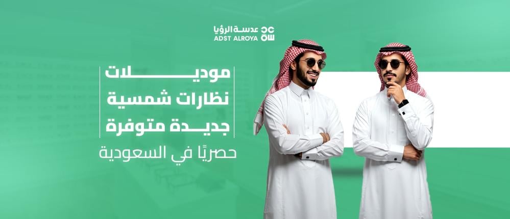 موديلات نظارات شمسية جديدة متوفرة حصريًا في السعودية