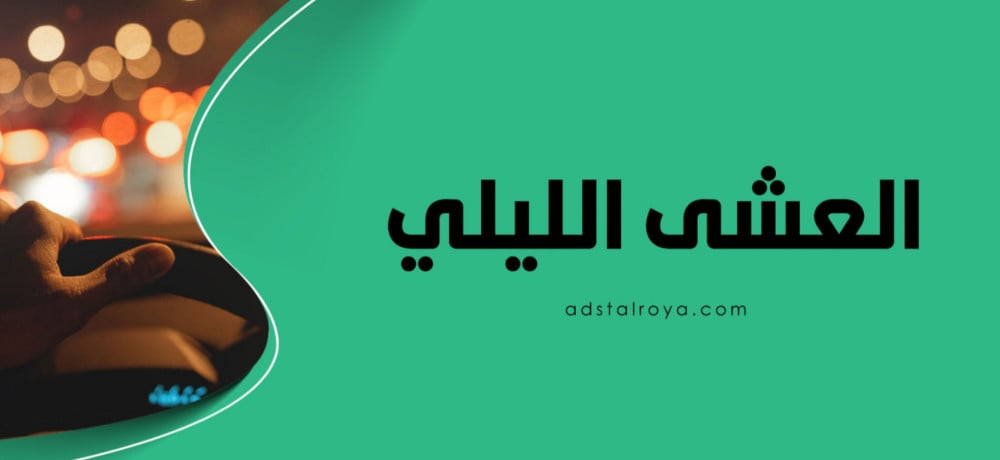 العشى الليلي