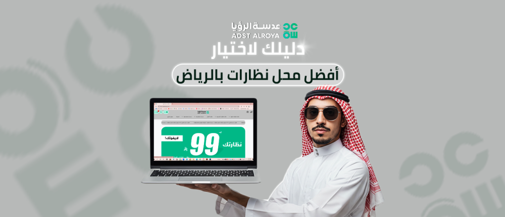 دليلك لاختيار أفضل محل نظارات بالرياض