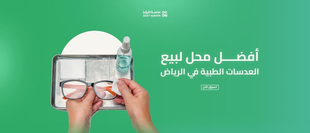أفضل محل لبيع العدسات الطبية في الرياض
