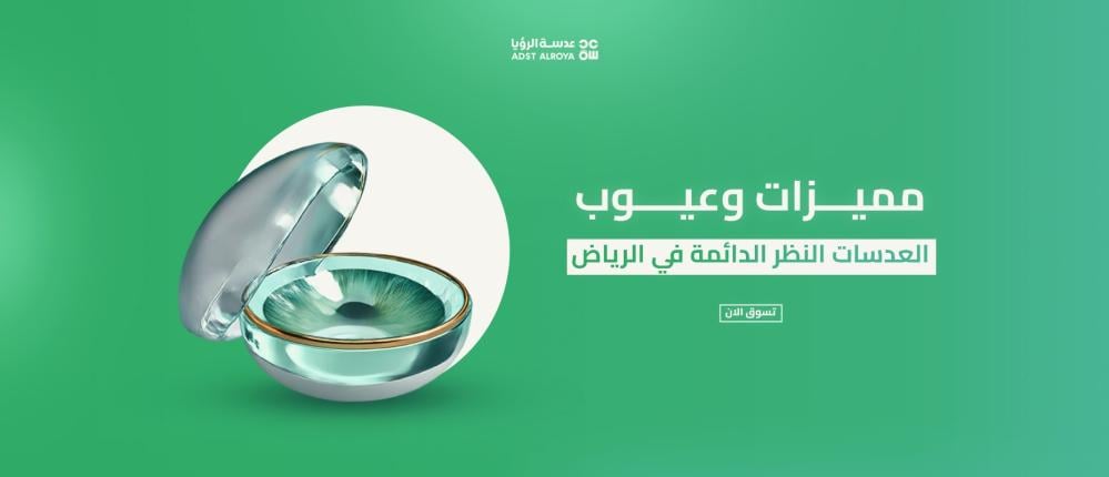 مميزات وعيوب العدسات النظر الدائمة في الرياض