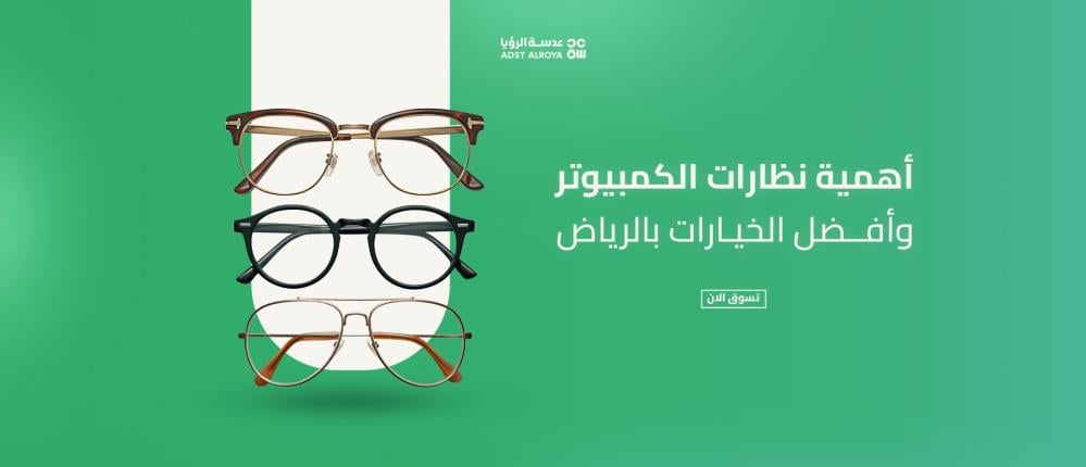 أهمية نظارات الكمبيوتر وأفضل الخيارات بالرياض