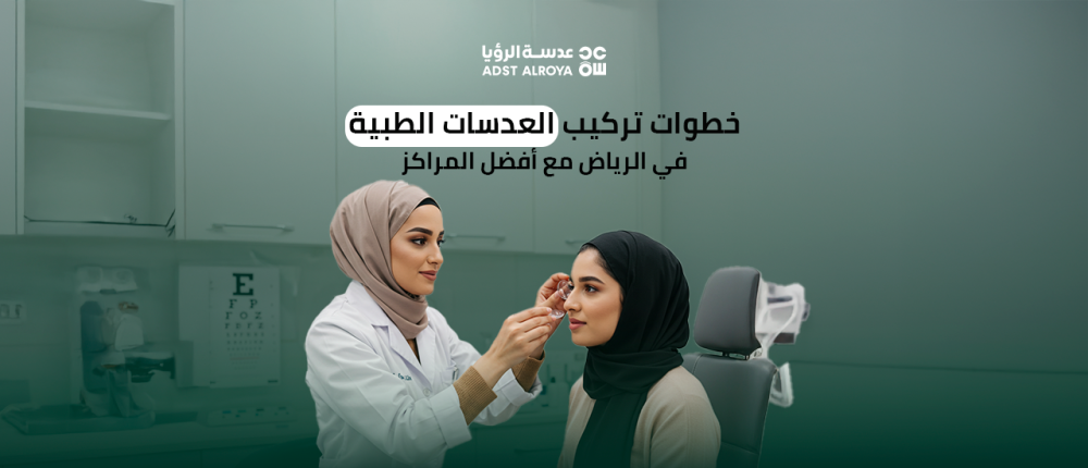 خطوات تركيب العدسات الطبية في الرياض مع أفضل المراكز