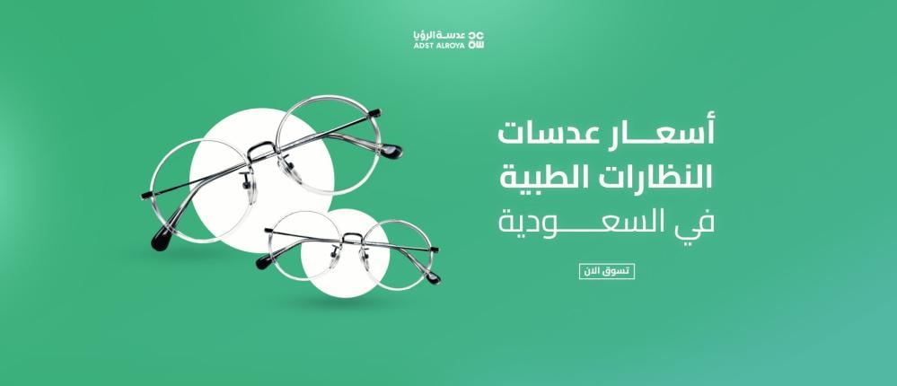 أسعار عدسات النظارات الطبية في السعودية