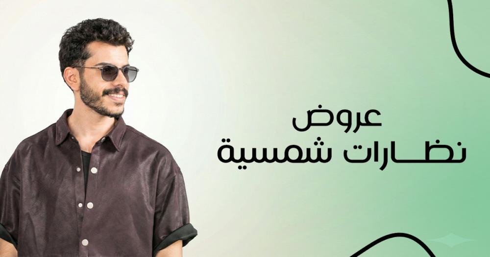 عروض نظارات شمسية